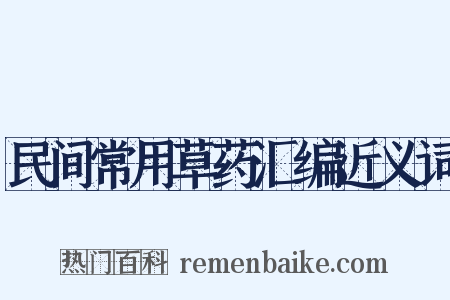 民间常用草药汇编近义词是什么意思的图片